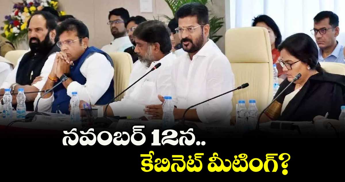 నవంబర్ 12న కేబినెట్ మీటింగ్?