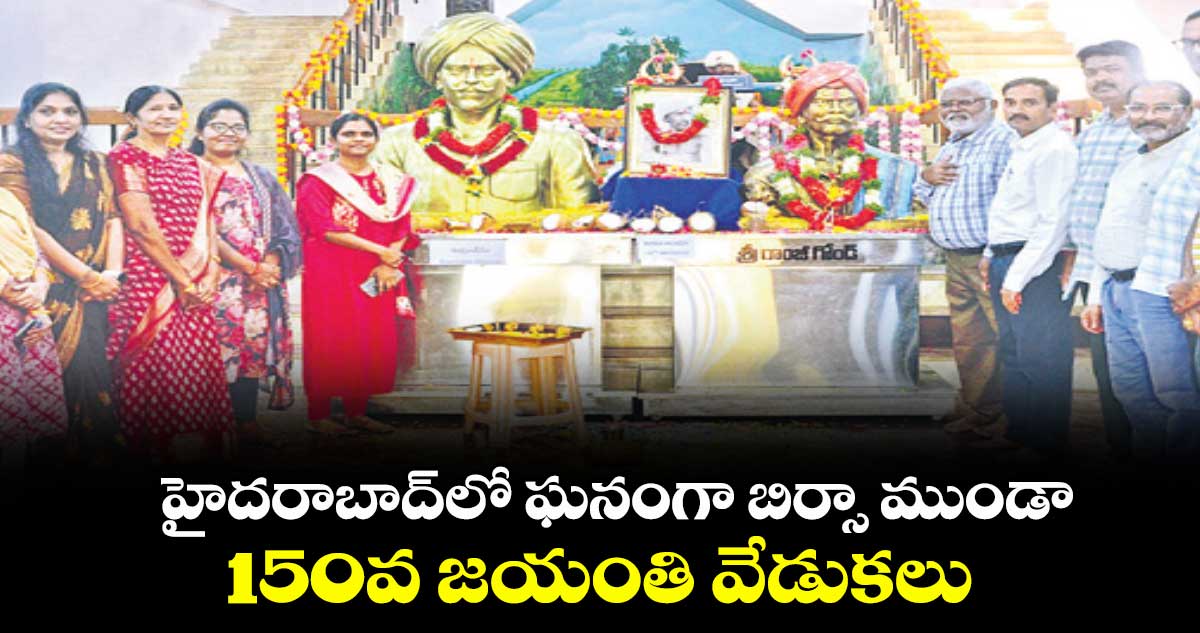 హైదరాబాద్ లో ఘనంగా బిర్సా ముండా 150వ జయంతి వేడుకలు