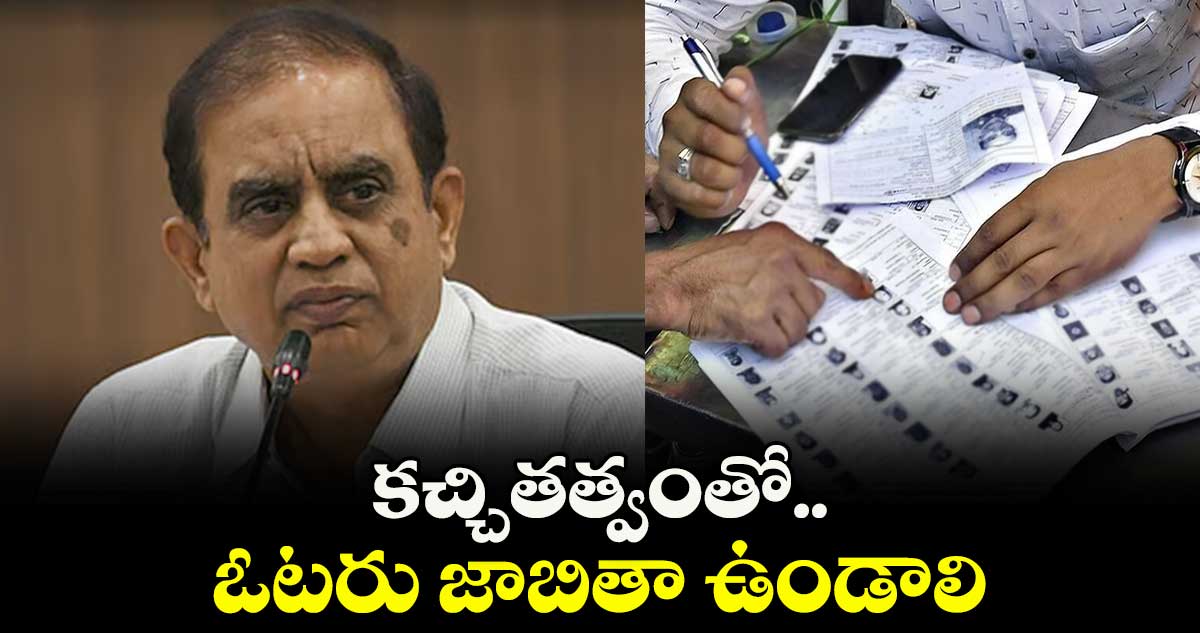 కచ్చితత్వంతో ఓటరు జాబితా ఉండాలి : సి. సుదర్శన్ రెడ్డి 