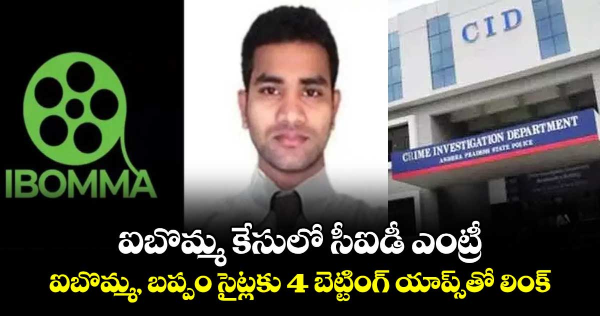 ఐబొమ్మ కేసులో సీఐడీ ఎంట్రీ..ఐబొమ్మ, బప్పం సైట్లకు 4 బెట్టింగ్ యాప్స్తో లింక్