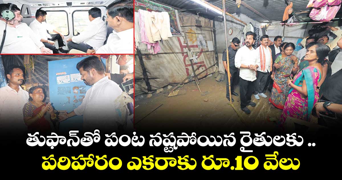 తుఫాన్తో పంట నష్టపోయిన రైతులకు  పరిహారం ఎకరాకు రూ.10 వేలు: సీఎం రేవంత్