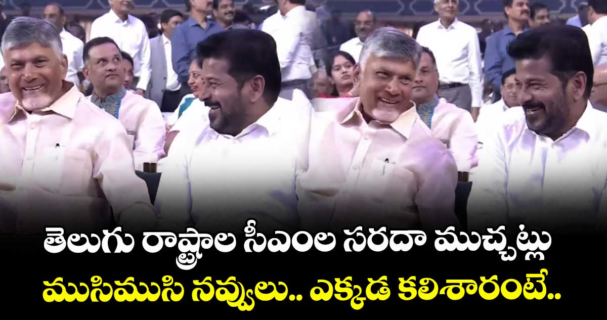 తెలుగు రాష్ట్రాల సీఎంల సరదా ముచ్చట్లు.. ముసిముసి నవ్వులు.. ఎక్కడ కలిశారంటే..