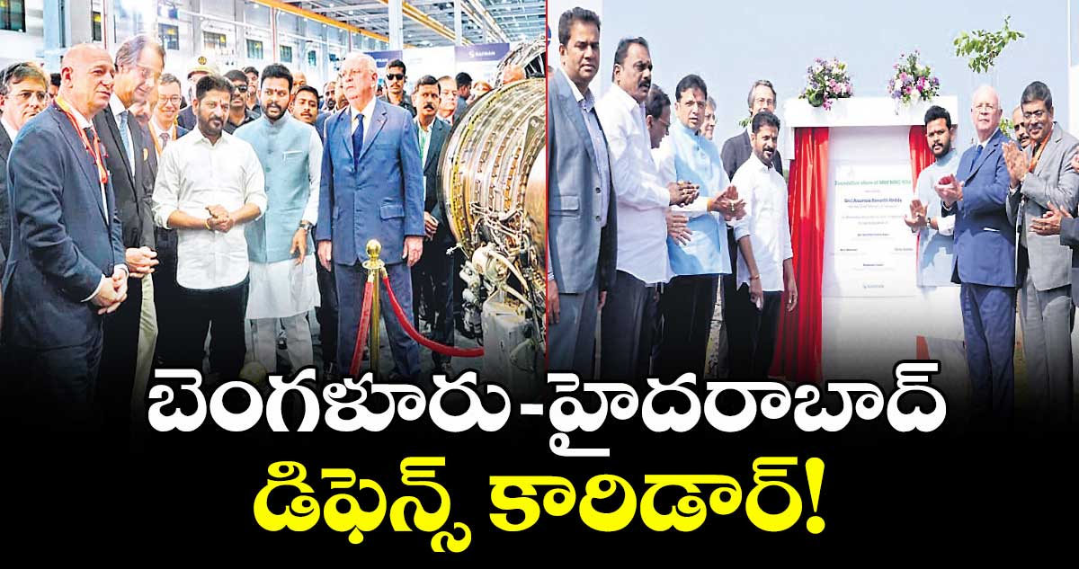 బెంగళూరు - హైదరాబాద్‌‌‌‌ డిఫెన్స్‌‌‌‌ కారిడార్‌‌‌‌.!