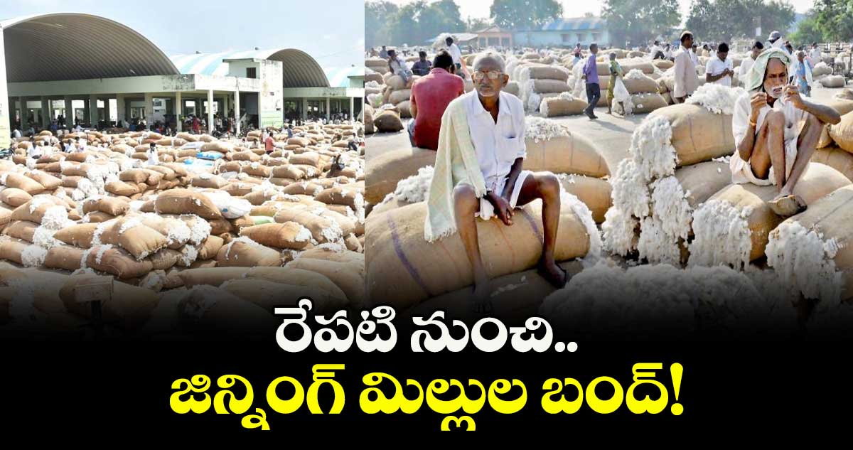 రేపటి నుంచి జిన్నింగ్ మిల్లుల బంద్!