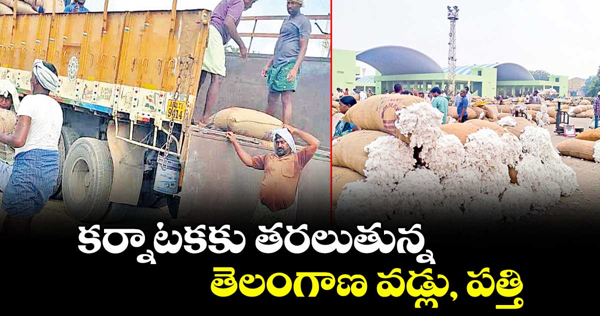 కర్నాటకకు తరలుతున్న..తెలంగాణ వడ్లు, పత్తి