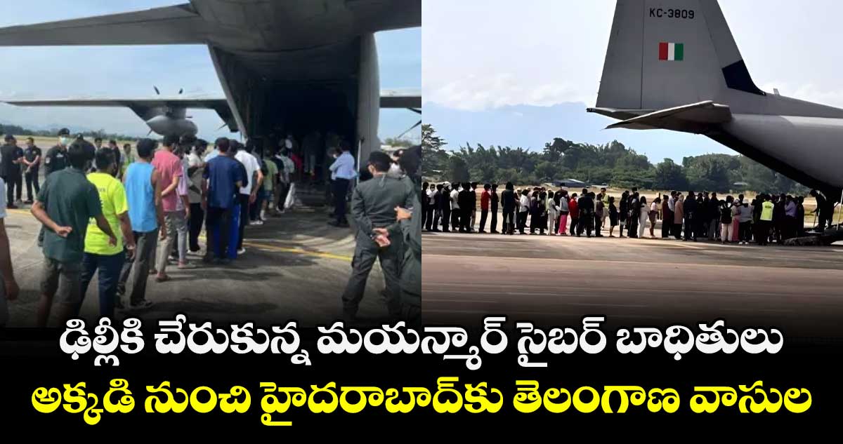 ఢిల్లీకి చేరుకున్న మయన్మార్ సైబర్  బాధితులు.. అక్కడి నుంచి హైదరాబాద్కు తెలంగాణ వాసులు