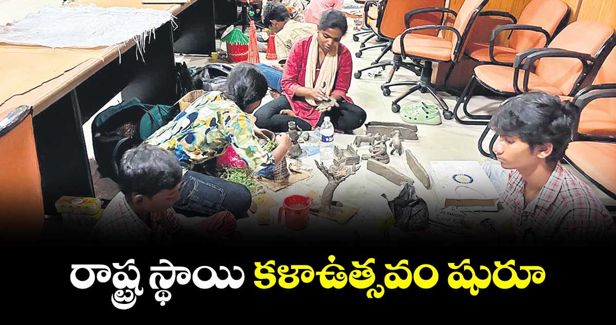 రాష్ట్ర స్థాయి కళాఉత్సవం షురూ