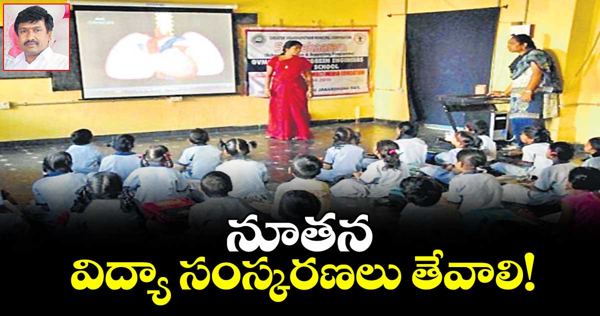 నూతన విద్యా సంస్కరణలు తేవాలి!