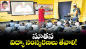 నూతన విద్యా సంస్కరణలు తేవాలి!