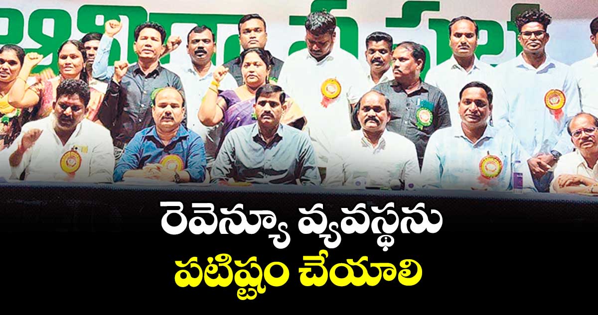 రెవెన్యూ వ్యవస్థను పటిష్టం చేయాలి :  వి.లచ్చిరెడ్డి 