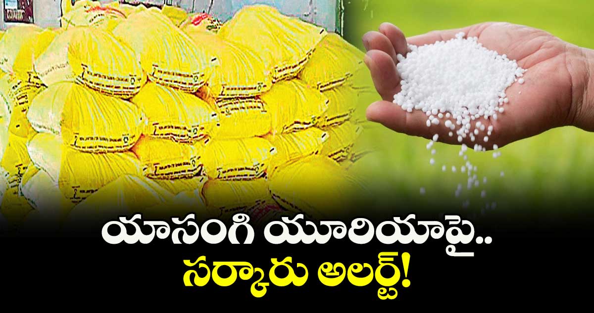 యాసంగి యూరియాపై సర్కారు అలర్ట్!