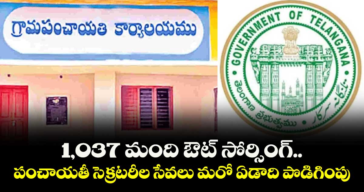 1,037 మంది ఔట్ సోర్సింగ్..  పంచాయతీ సెక్రటరీల సేవలు మరో ఏడాది పొడిగింపు
