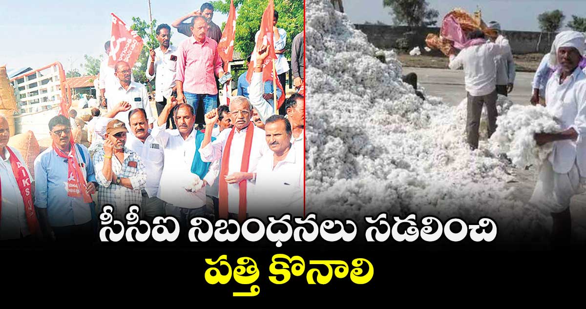  సీసీఐ నిబంధనలు సడలించి పత్తి కొనాలి : తెలంగాణ రైతు సంఘం ఖమ్మం జిల్లా కార్యదర్శి రాంబాబు 