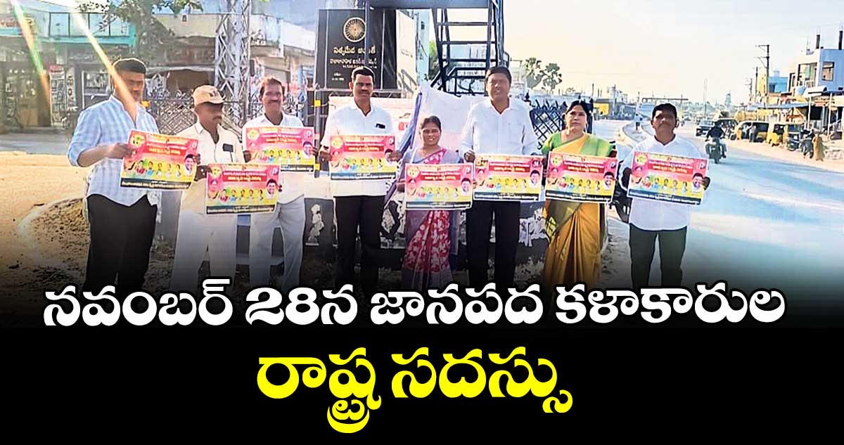 నవంబర్  28న జానపద కళాకారుల రాష్ట్ర సదస్సు