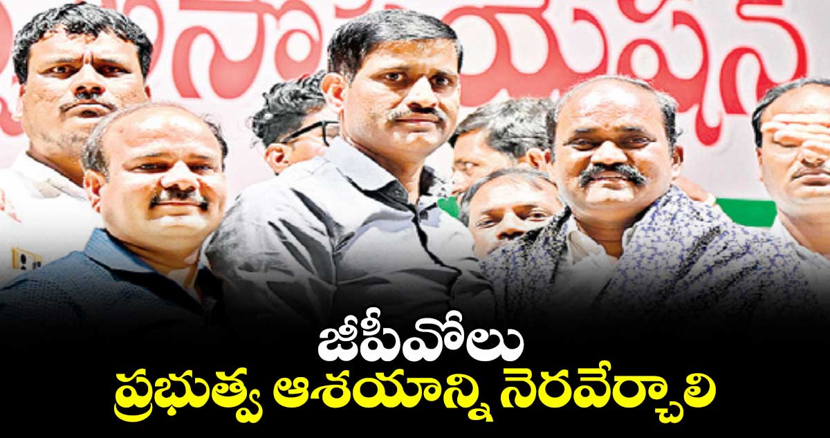 జీపీవోలు ప్రభుత్వ  ఆశయాన్ని నెరవేర్చాలి : జేఏసీ చైర్మన్  లచ్చిరెడ్డి 