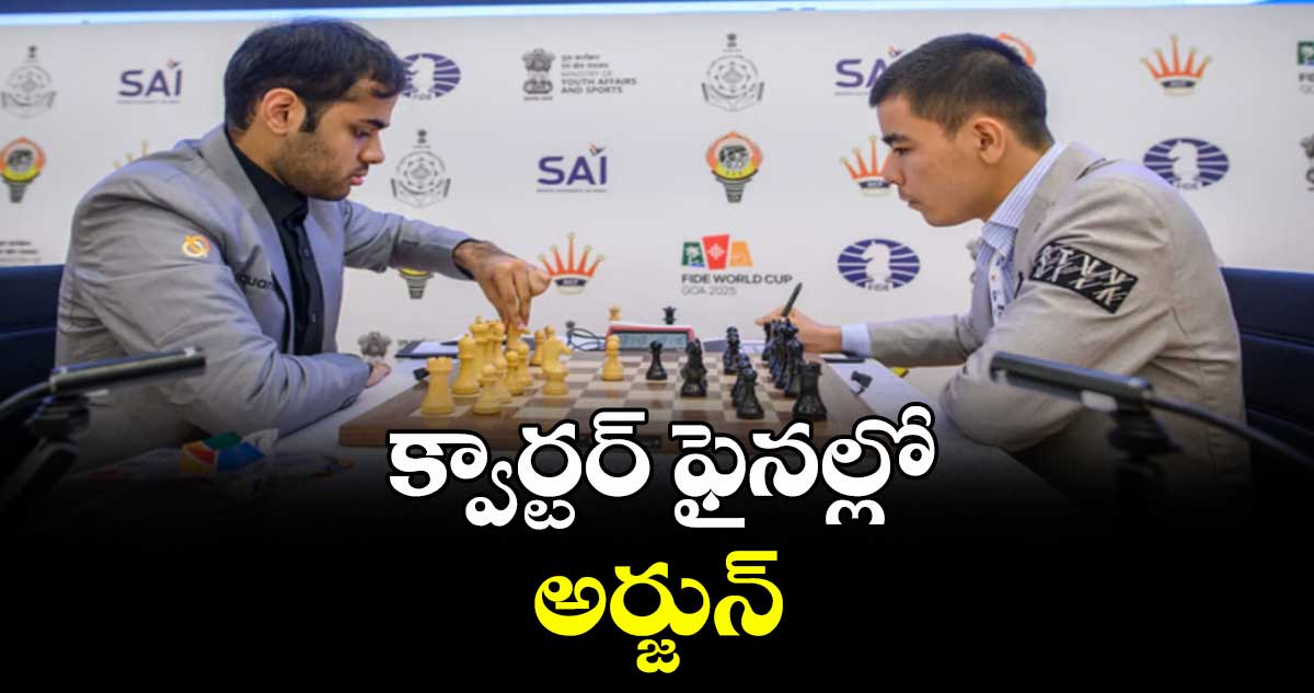 క్వార్టర్ ఫైనల్లో అర్జున్