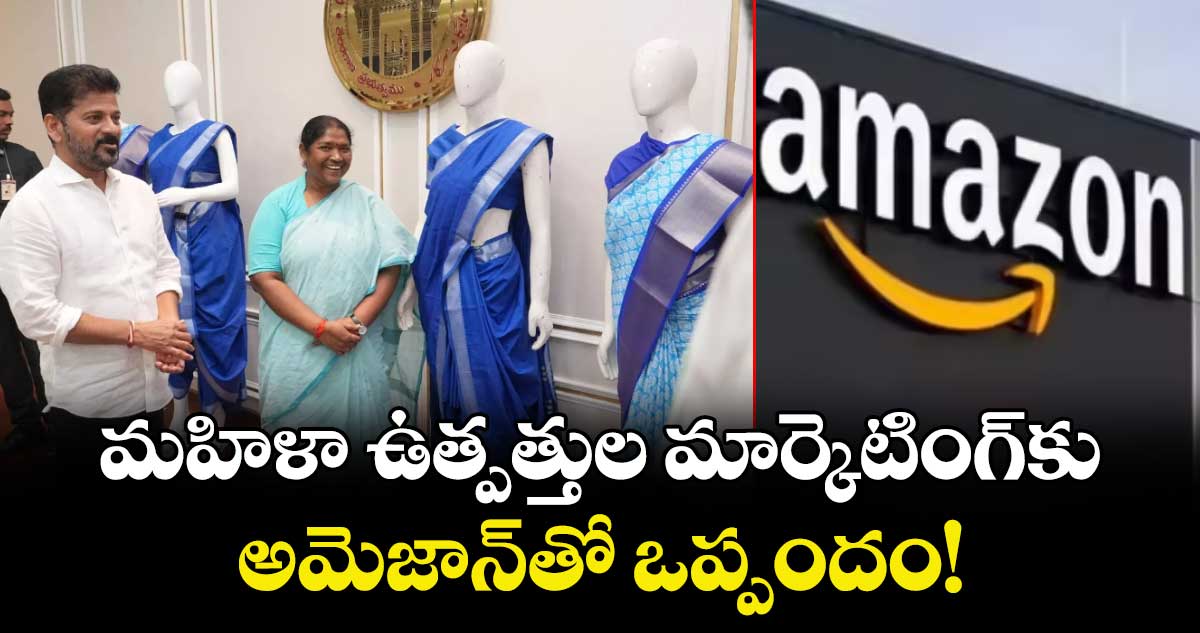 మ‌‌‌‌‌‌‌‌హిళా ఉత్పత్తుల మార్కెటింగ్‌‌‌‌‌‌‌‌కు అమెజాన్‌‌‌‌‌‌‌‌తో ఒప్పందం!