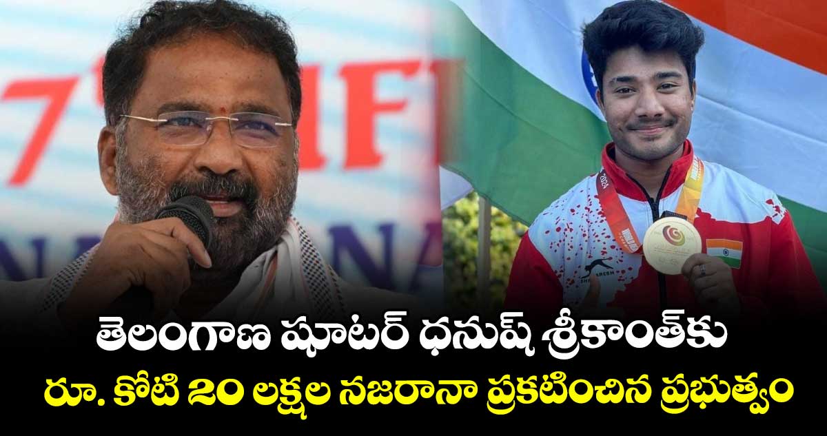 తెలంగాణ షూటర్ ధనుష్ శ్రీకాంత్⁭కు రూ. కోటి 20 లక్షల నజరానా ప్రకటించిన ప్రభుత్వం 
