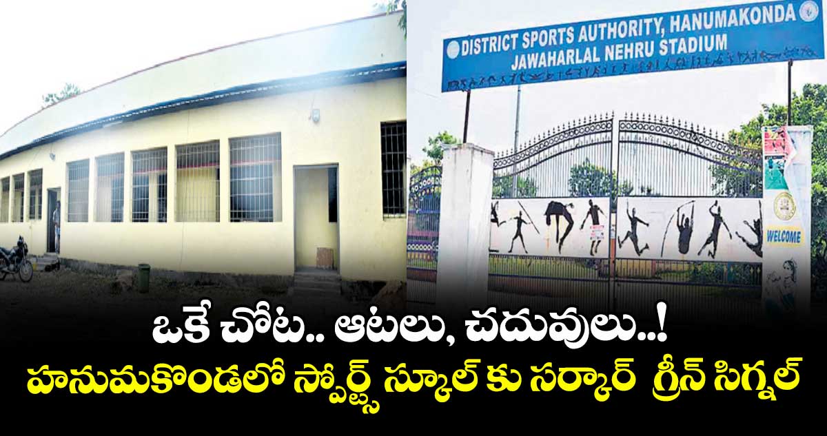 ఒకే చోట.. ఆటలు, చదువులు..! హనుమకొండలో స్పోర్ట్స్ స్కూల్ కు సర్కార్  గ్రీన్ సిగ్నల్