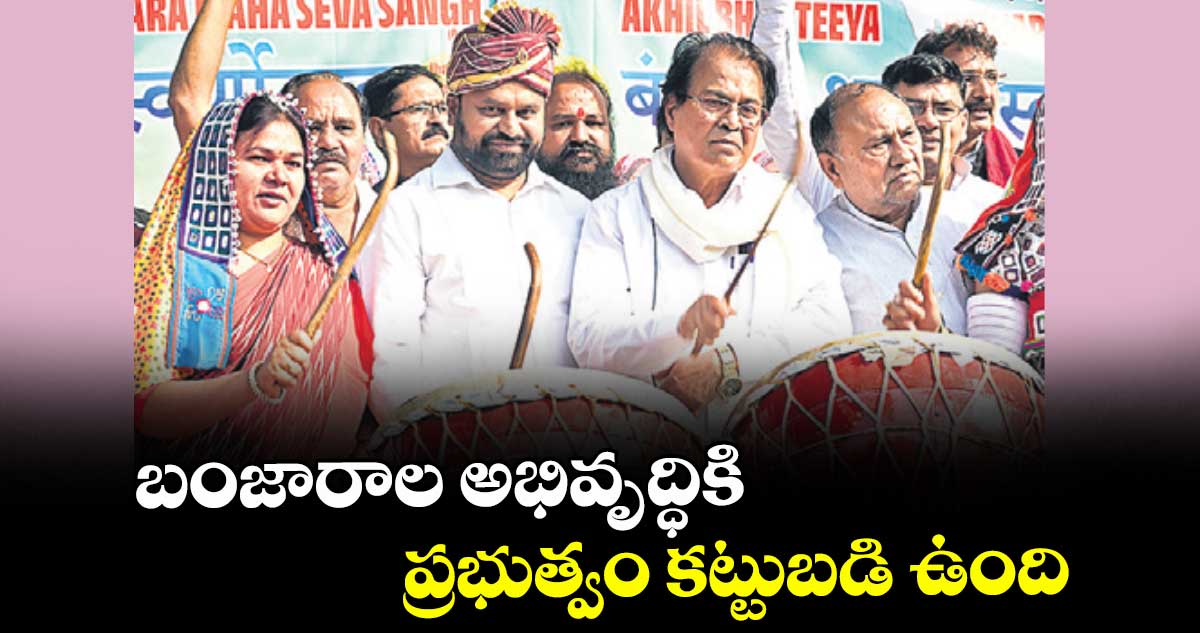 బంజారాల అభివృద్ధికి  ప్రభుత్వం కట్టుబడి ఉంది : ఎమ్మెల్సీ అద్దంకి దయాకర్