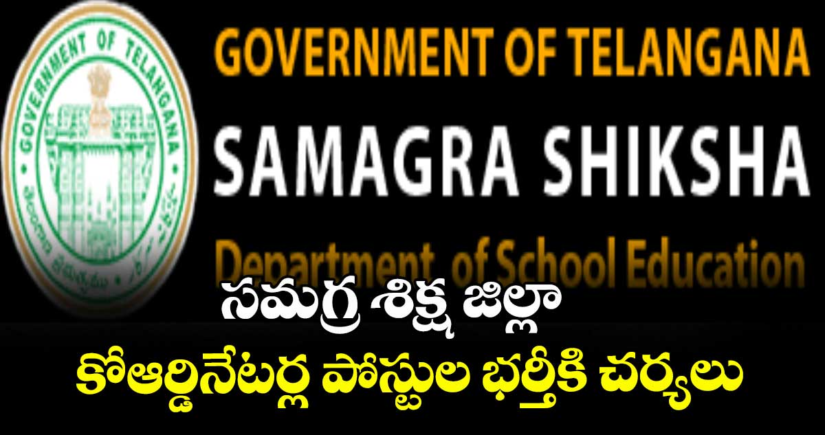  సమగ్ర శిక్ష జిల్లా కోఆర్డినేటర్ల పోస్టుల భర్తీకి చర్యలు
