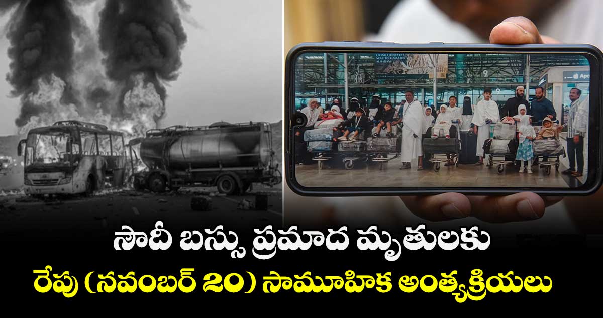  సౌదీ బస్సు ప్రమాద మృతులకు.. రేపు (నవంబర్ 20) సామూహిక అంత్యక్రియలు