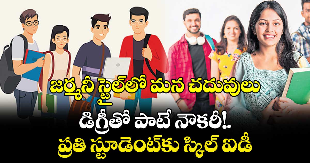 జర్మనీ స్టైల్లో మన చదువులు..డిగ్రీతో పాటే నౌకరీ!