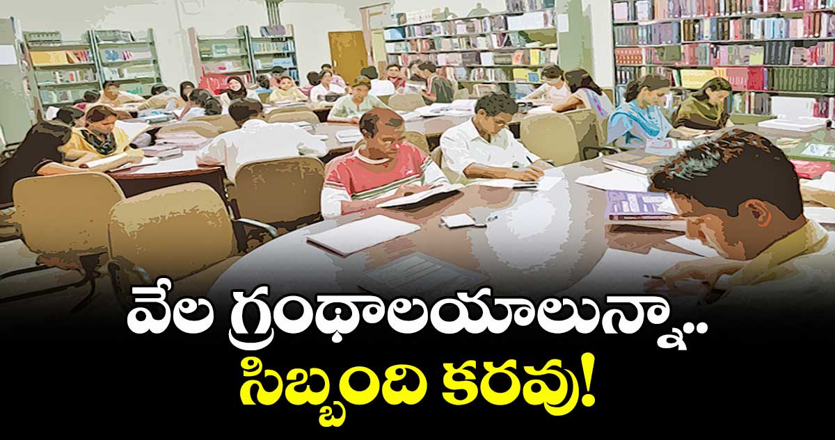  వేల గ్రంథాలయాలున్నా..  సిబ్బంది కరవు!