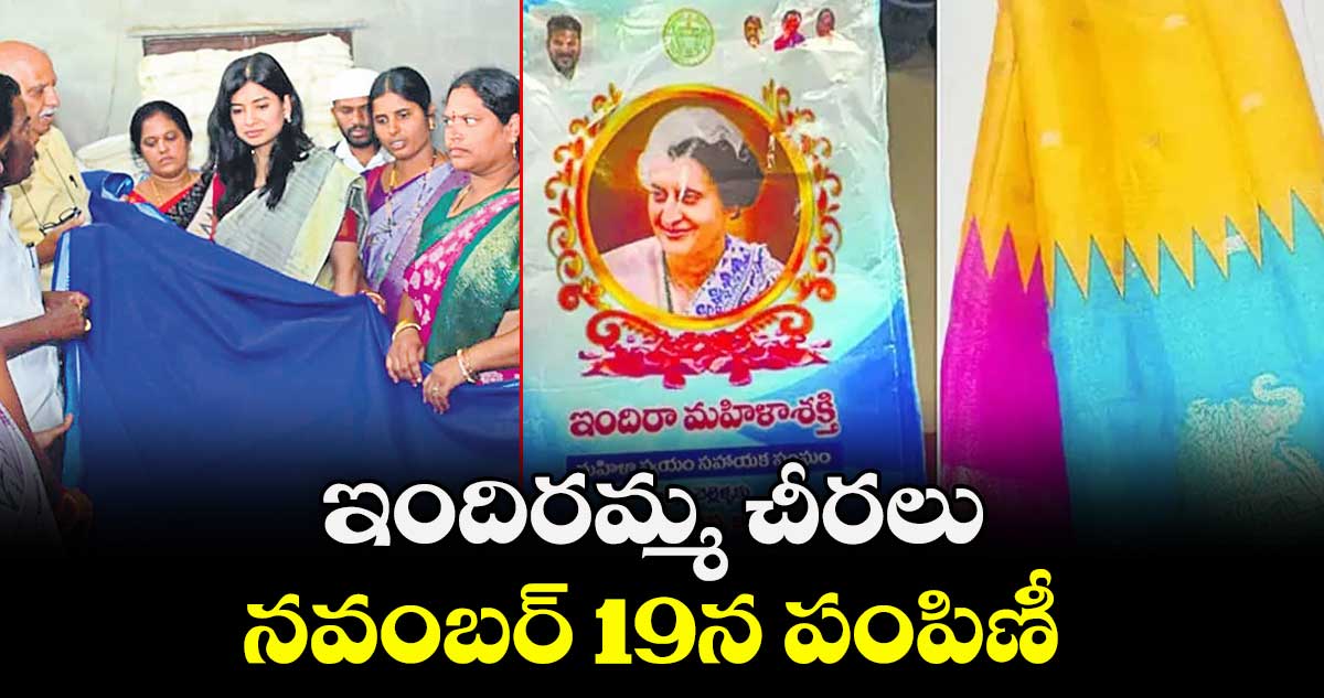 ఇందిరమ్మ చీరలు..నవంబర్19న పంపిణీ 