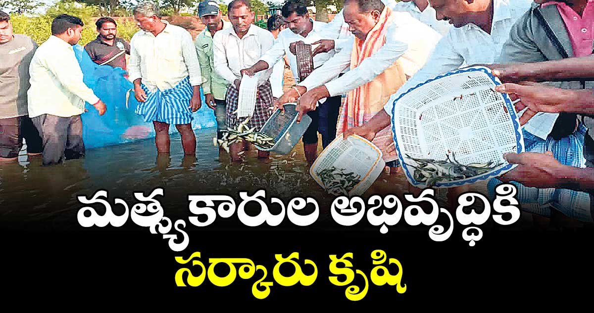మత్స్యకారుల అభివృద్ధికి సర్కారు కృషి  : ఎమ్మెల్యే గండ్ర సత్యనారాయణరావు 