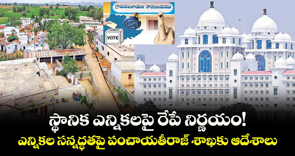 స్థానిక ఎన్నికలపై రేపే నిర్ణయం!..కేబినెట్ లో చర్చించి డెసిషన్ 