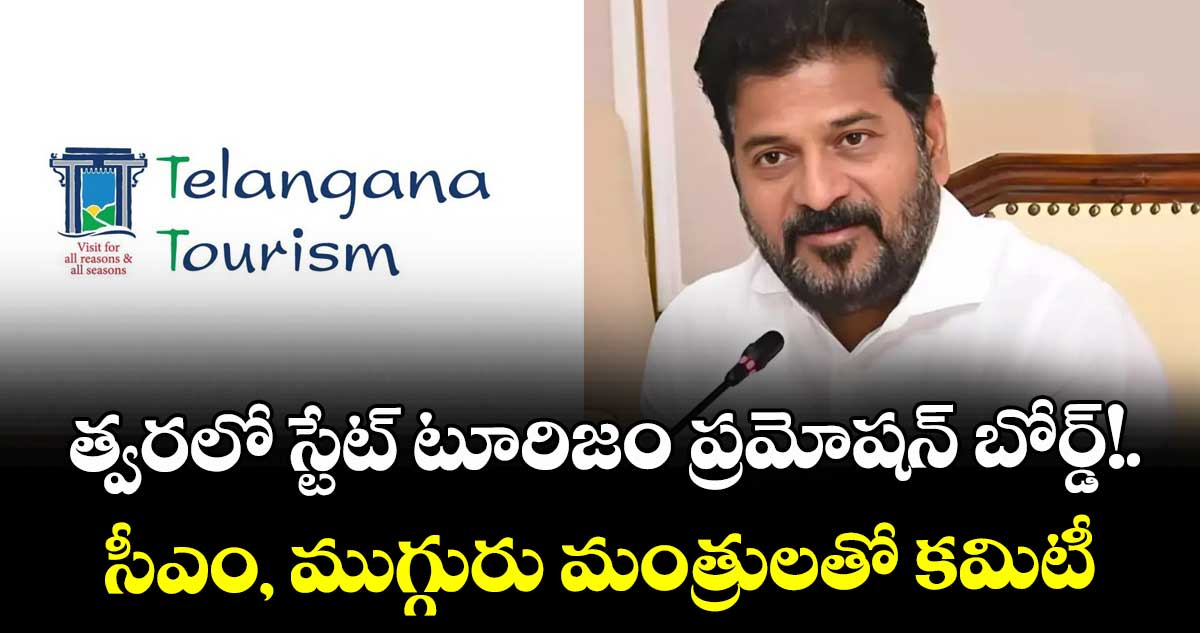  త్వరలో స్టేట్ టూరిజం ప్రమోషన్ బోర్డ్!..సీఎం, ముగ్గురు మంత్రులతో కమిటీ