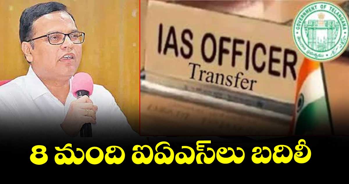 8 మంది ఐఏఎస్లు బదిలీ : రామకృష్ణారావు