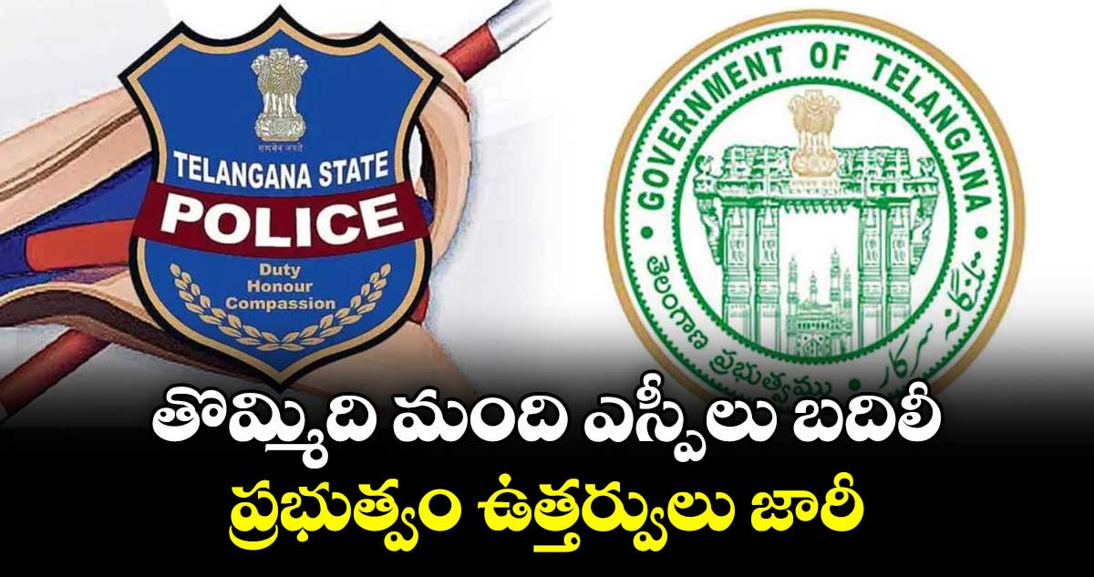 తొమ్మిది మంది ఎస్పీలు బదిలీ..ప్రభుత్వం ఉత్తర్వులు జారీ 