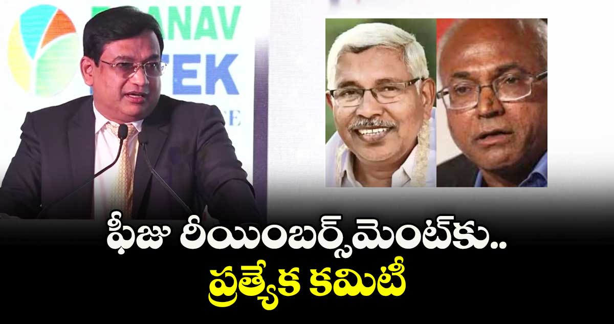 ఫీజు రీయింబర్స్‌‌మెంట్కు ప్రత్యేక కమిటీ : కంచ ఐలయ్య, కోదండరాం