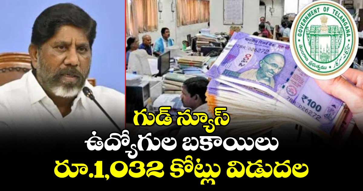 గుడ్ న్యూస్ : ఉద్యోగుల బకాయిలు రూ.1,032 కోట్లు విడుదల