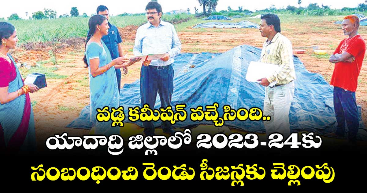 వడ్ల కమీషన్ వచ్చేసింది.. యాదాద్రి జిల్లాలో 2023-24కు సంబంధించి రెండు సీజన్లకు చెల్లింపు