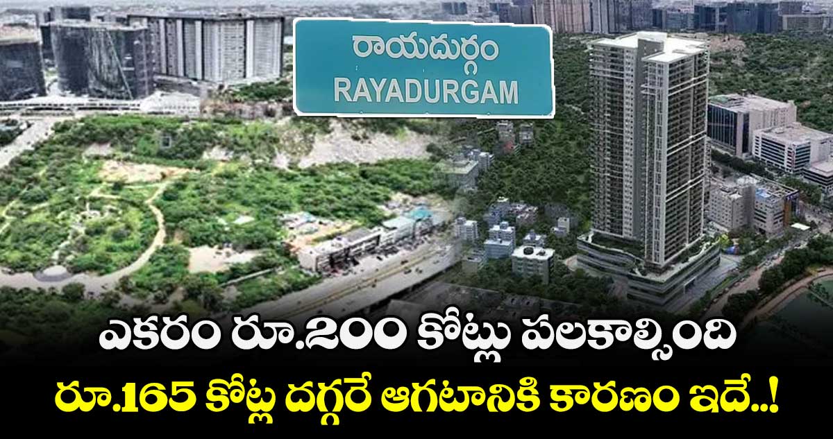 ఎకరం రూ.200 కోట్లు పలకాల్సింది.. రూ.165 కోట్ల దగ్గరే ఆగటానికి కారణం ఇదే..!