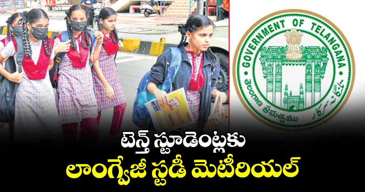 టెన్త్ స్టూడెంట్లకు లాంగ్వేజీ స్టడీ మెటీరియల్