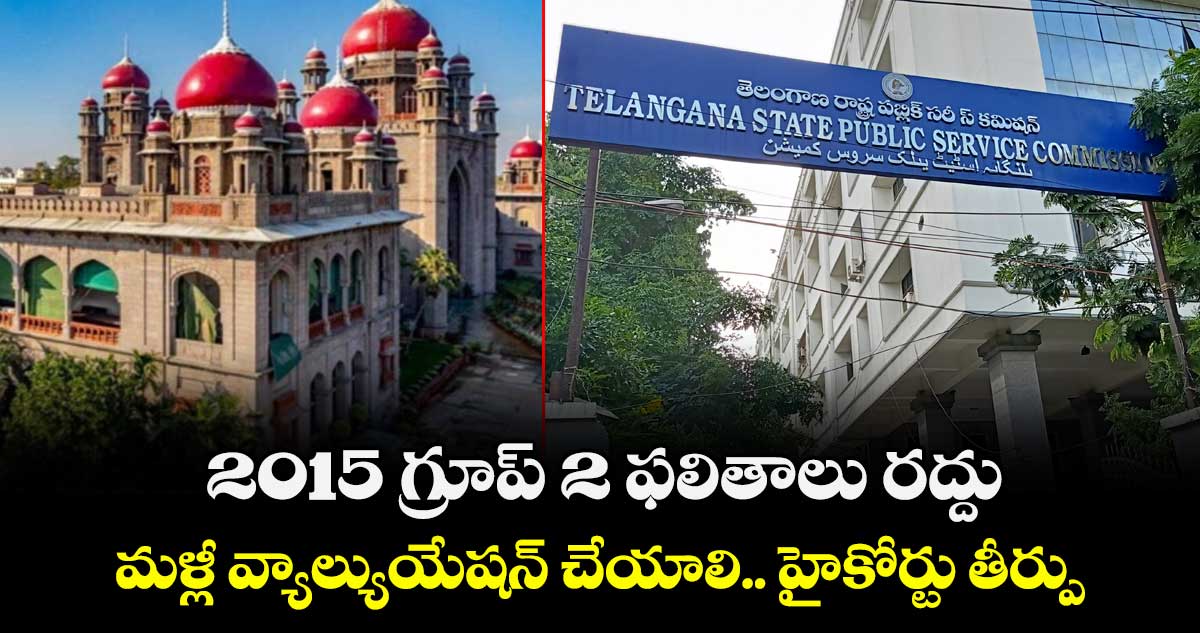 2015 గ్రూప్‌ 2 ఫలితాలు రద్దు.. మళ్లీ వ్యాల్యుయేషన్ చేయాలి.. హైకోర్టు తీర్పు