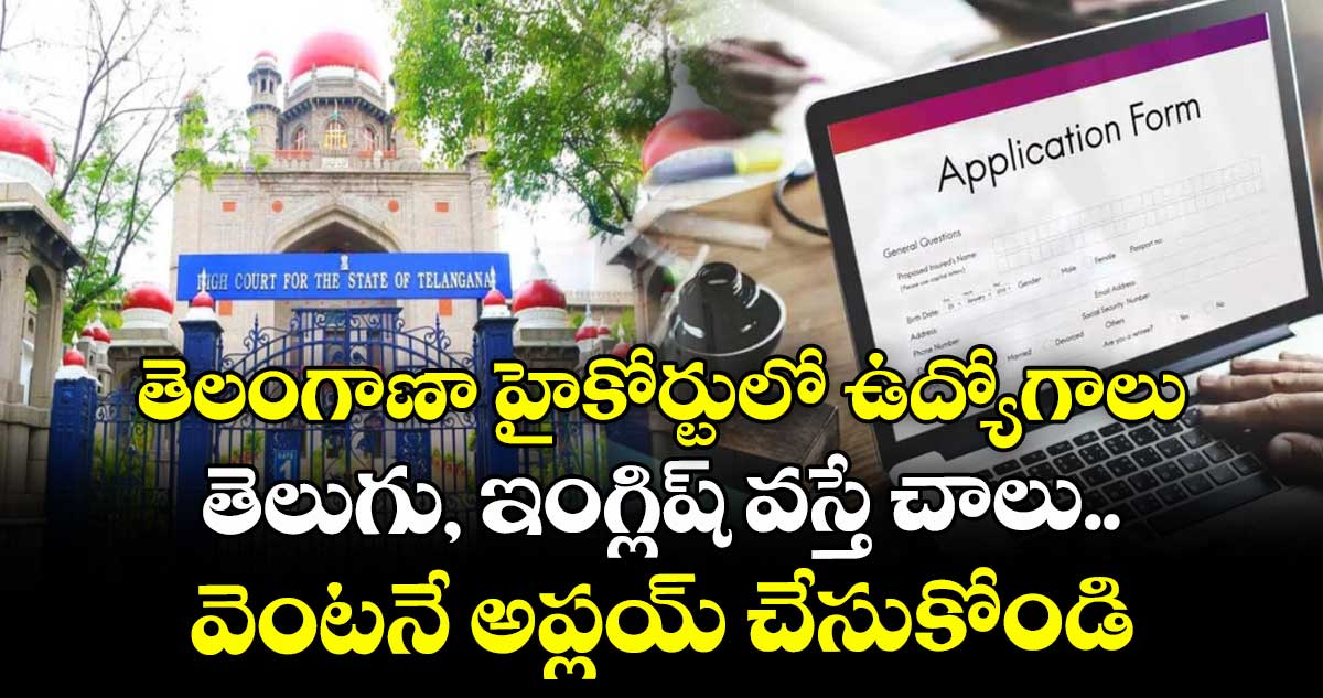 తెలంగాణా హైకోర్టులో ఉద్యోగాలు.. తెలుగు, ఇంగ్లిష్ వస్తే చాలు.. వెంటనే అప్లయ్ చేసుకోండి..
