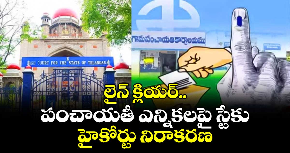 లైన్ క్లియర్..పంచాయతీ ఎన్నికలపై స్టేకు హైకోర్టు నిరాకరణ