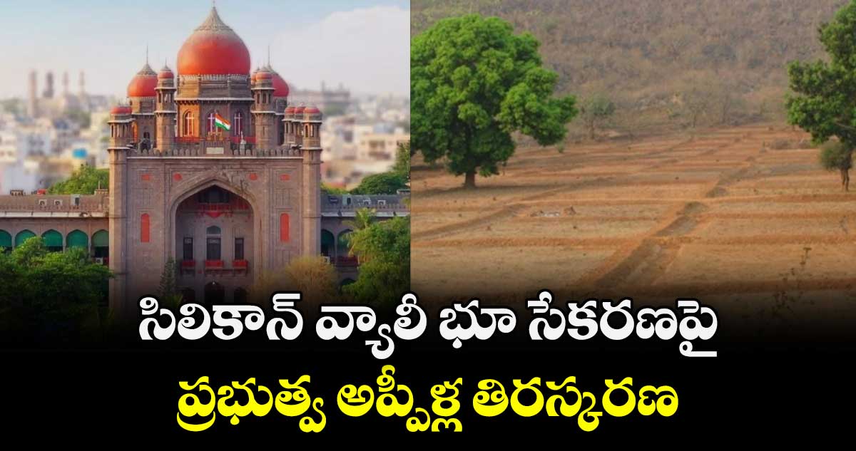 సిలికాన్‌‌‌‌‌‌‌‌ వ్యాలీ భూ సేకరణపై ప్రభుత్వ అప్పీళ్ల తిరస్కరణ
