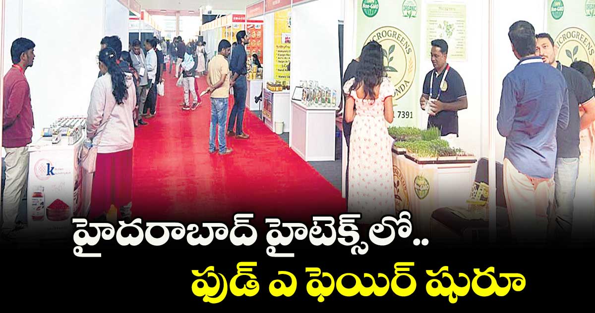 హైదరాబాద్ హైటెక్స్ లో.. ఫుడ్ ఎ ఫెయిర్ షురూ 