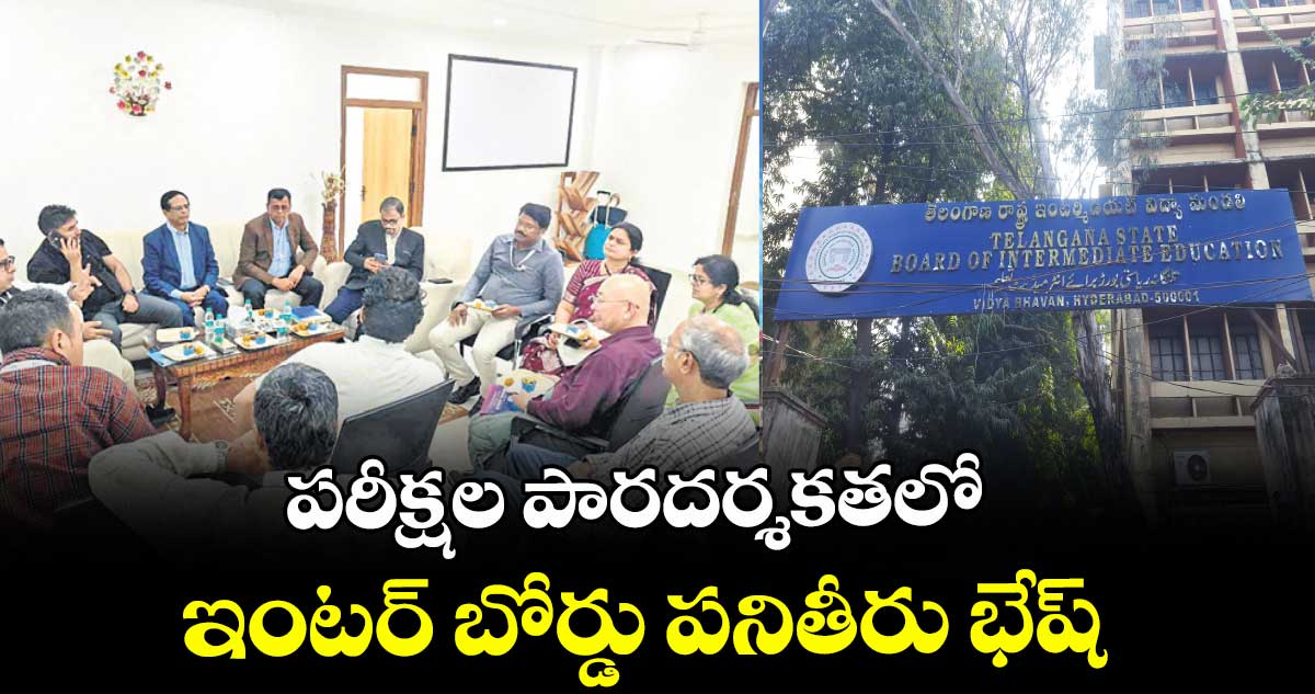 పరీక్షల పారదర్శకతలో  ఇంటర్ బోర్డు పనితీరు భేష్