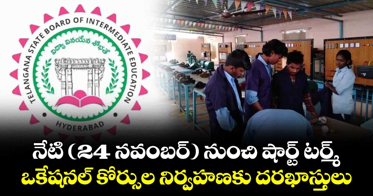 నేటి (24 నవంబర్ ) నుంచి షార్ట్ టర్మ్  ఒకేషనల్ కోర్సుల నిర్వహణకు దరఖాస్తులు