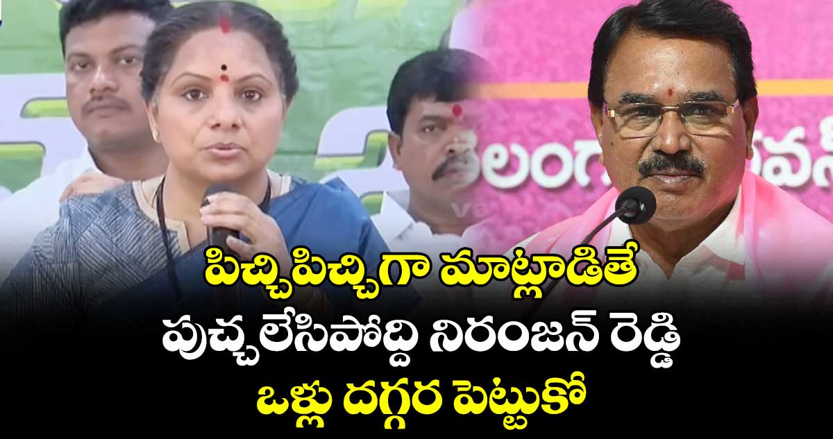 పిచ్చిపిచ్చిగా మాట్లాడితే పుచ్చలేసిపోద్ది నిరంజన్‌‌ రెడ్డి.. ఒళ్లు దగ్గర పెట్టుకో: కవిత 