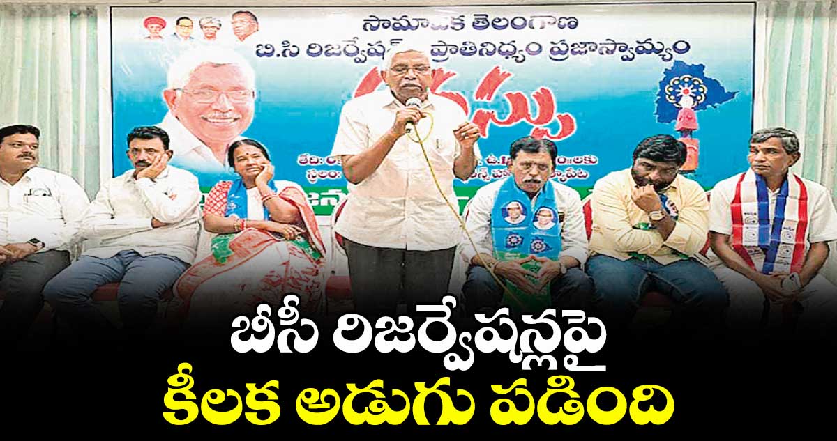 బీసీ రిజర్వేషన్లపై కీలక అడుగు పడింది : ప్రొఫెసర్ కోదండరాం