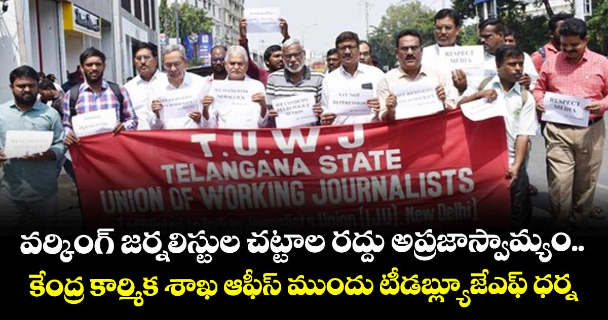 వర్కింగ్ జర్నలిస్టుల  చట్టాల రద్దు అప్రజాస్వామ్యం..కేంద్ర కార్మిక శాఖ ఆఫీస్ ముందు టీడబ్ల్యూజేఎఫ్ ధర్నా