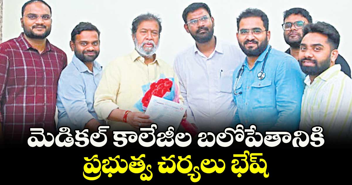 మెడికల్ కాలేజీల బలోపేతానికి ప్రభుత్వ చర్యలు భేష్